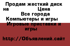 Продам жесткий диск на x box360 250 › Цена ­ 2 000 - Все города Компьютеры и игры » Игровые приставки и игры   